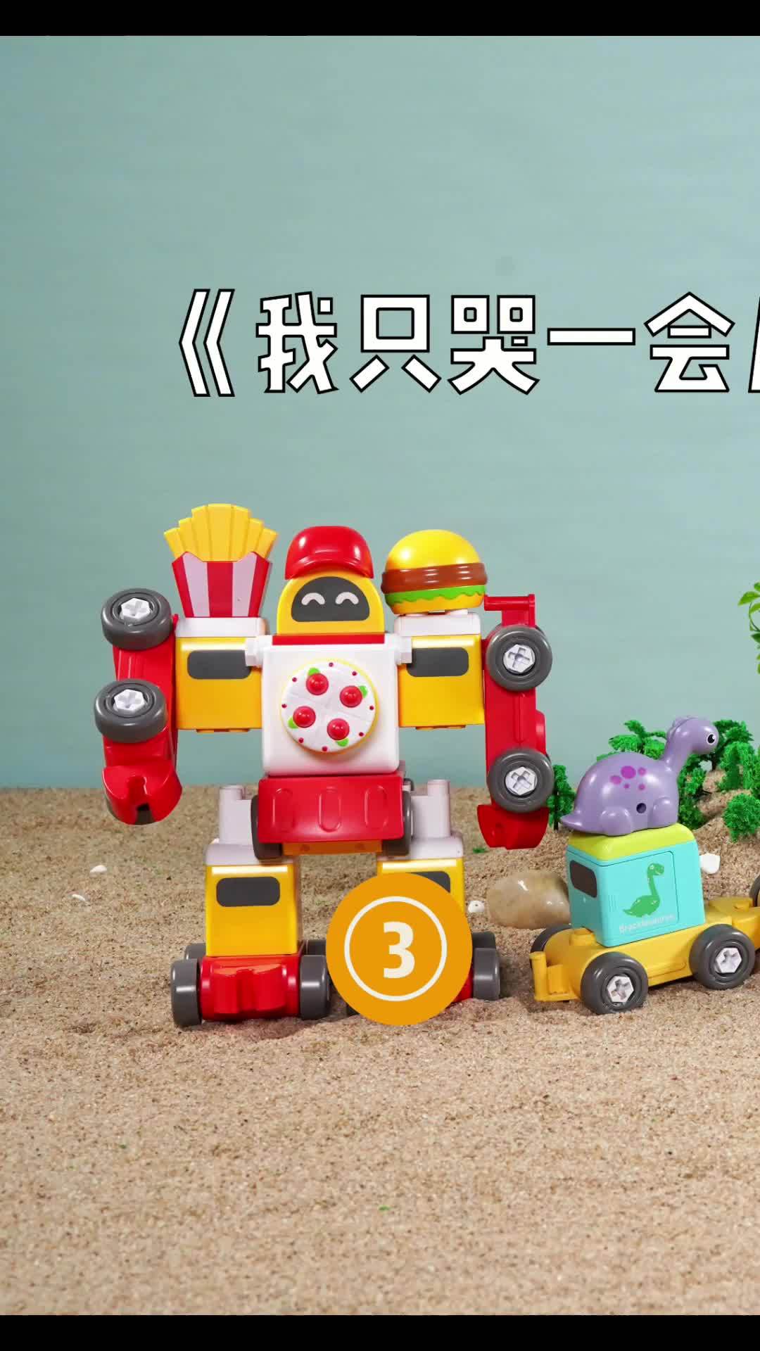 玩具小故事汽车人我只是哭一会第三集