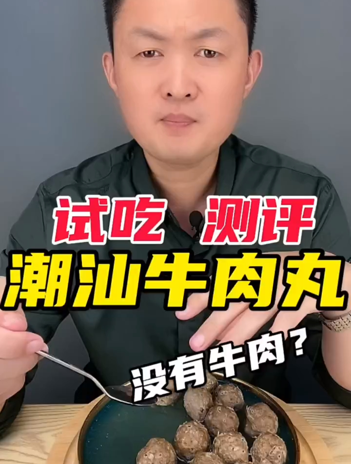 潮汕牛肉丸好不好?美食测评
