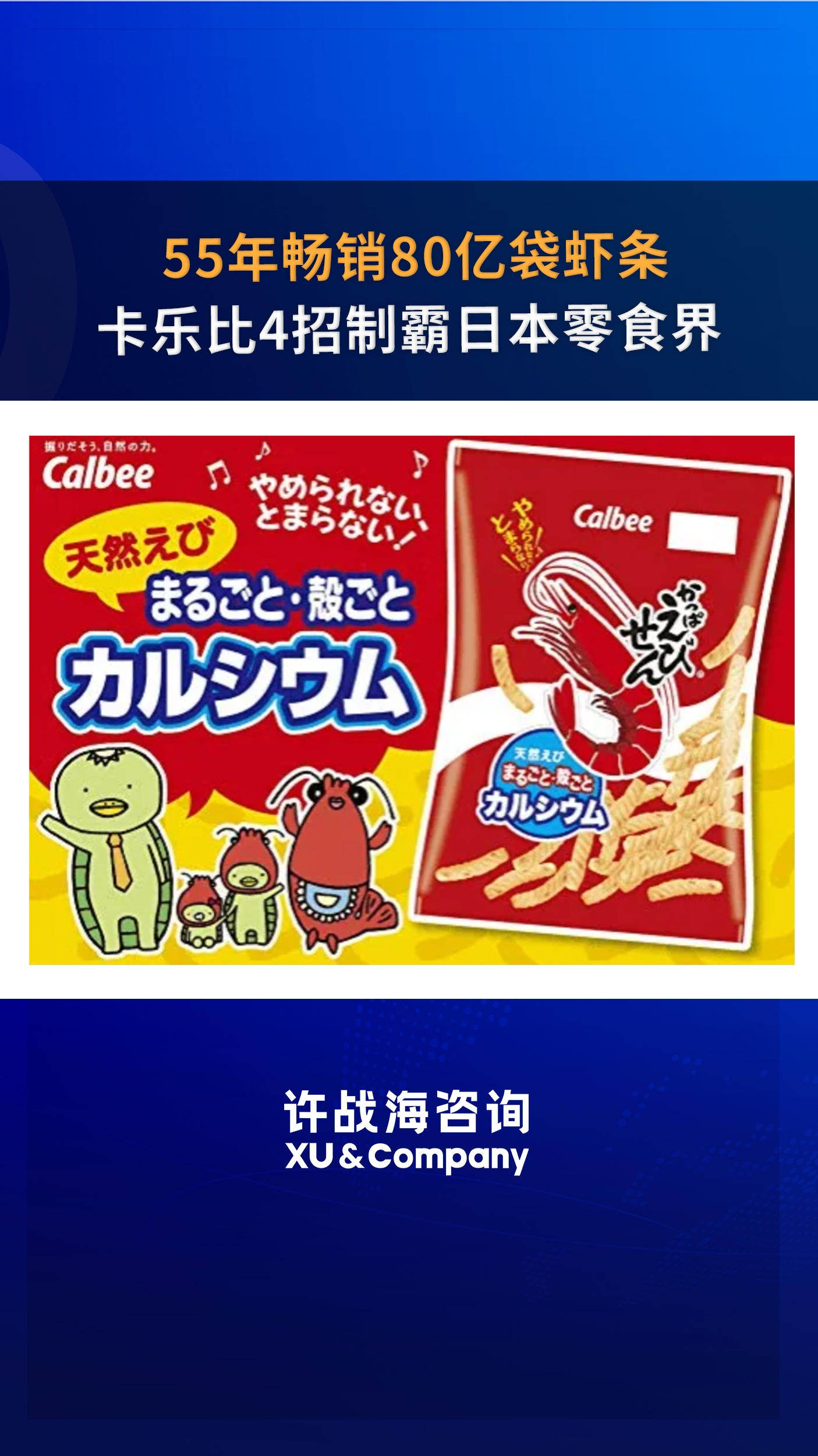 55年畅销80亿袋虾条!卡乐比4招制霸日本零食界|日本极致产品力