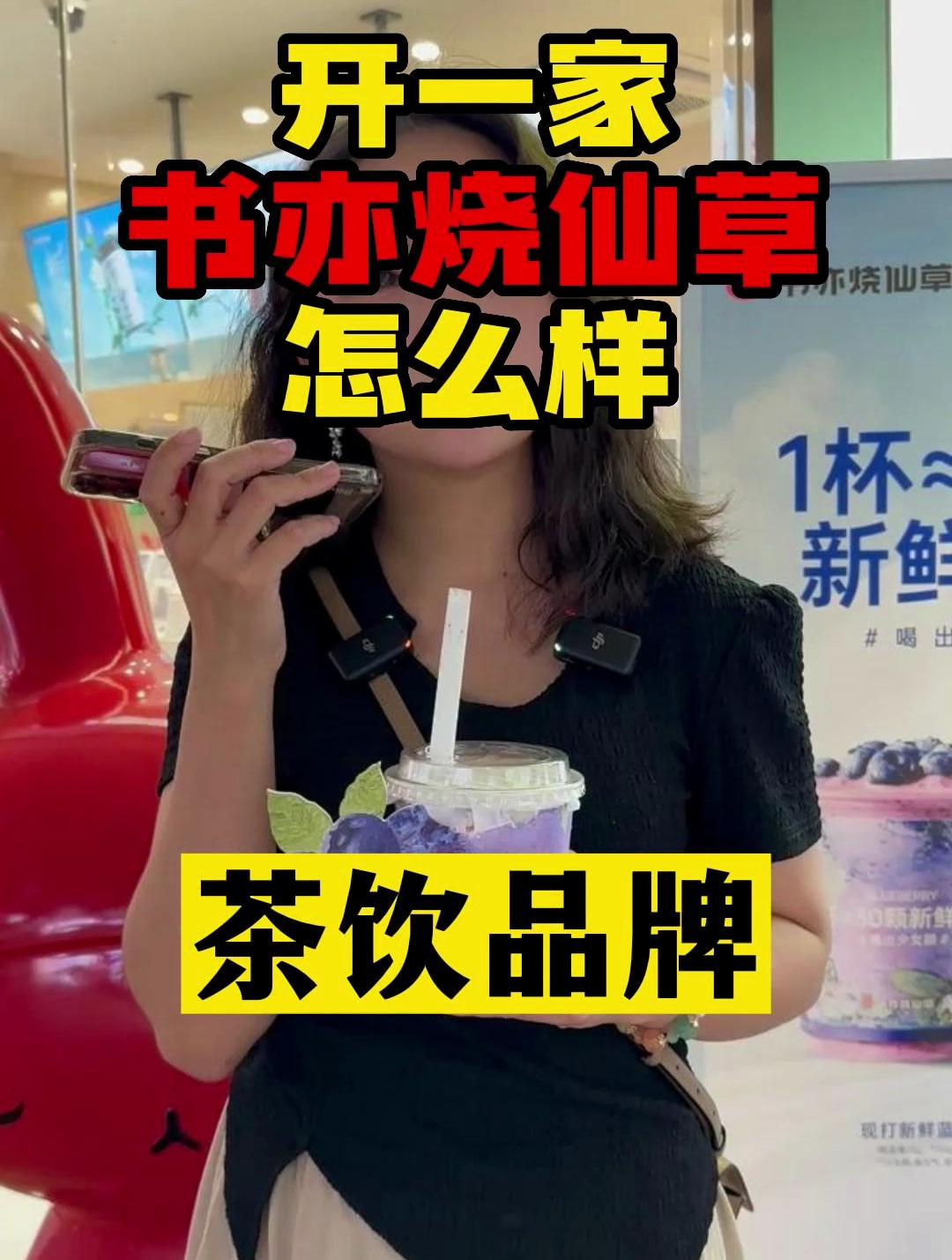 书亦又出爆款,蓝莓酸奶昔5天卖百万杯!