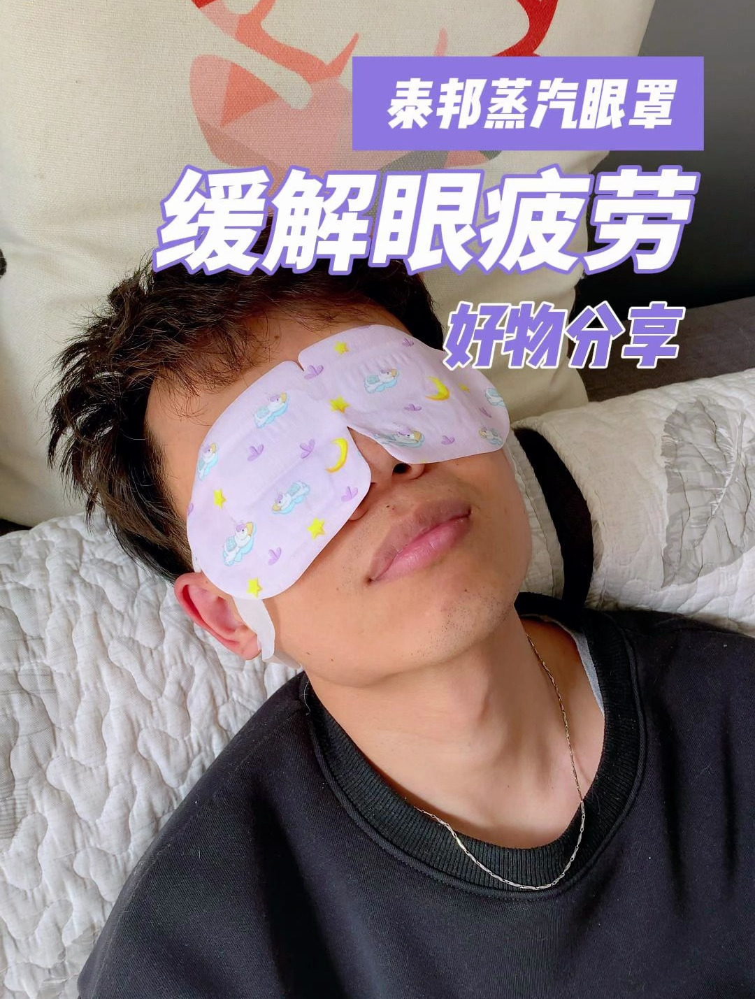缓解眼睛疲劳,推荐云南白药泰邦蒸汽眼罩