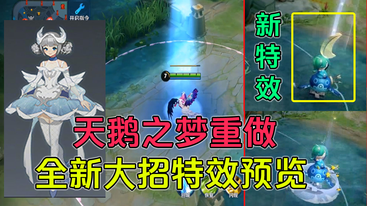 王者荣耀:小乔天鹅之梦重做,全新大招特效预览,星月特效太美了