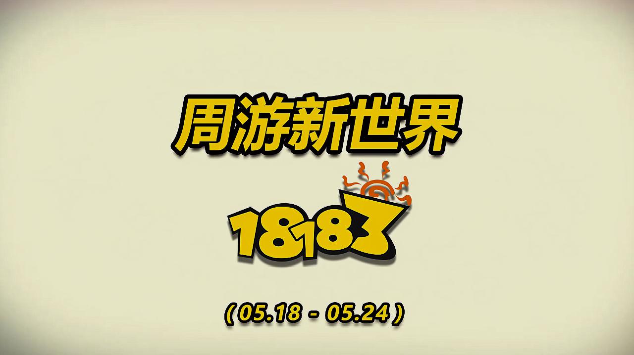 [图]周游新世界:本周由《偶像梦幻祭2》领衔60余款新游开启测试