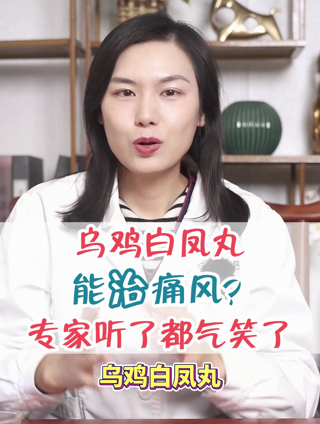 乌鸡白凤丸能治痛风?专家听了都气笑了