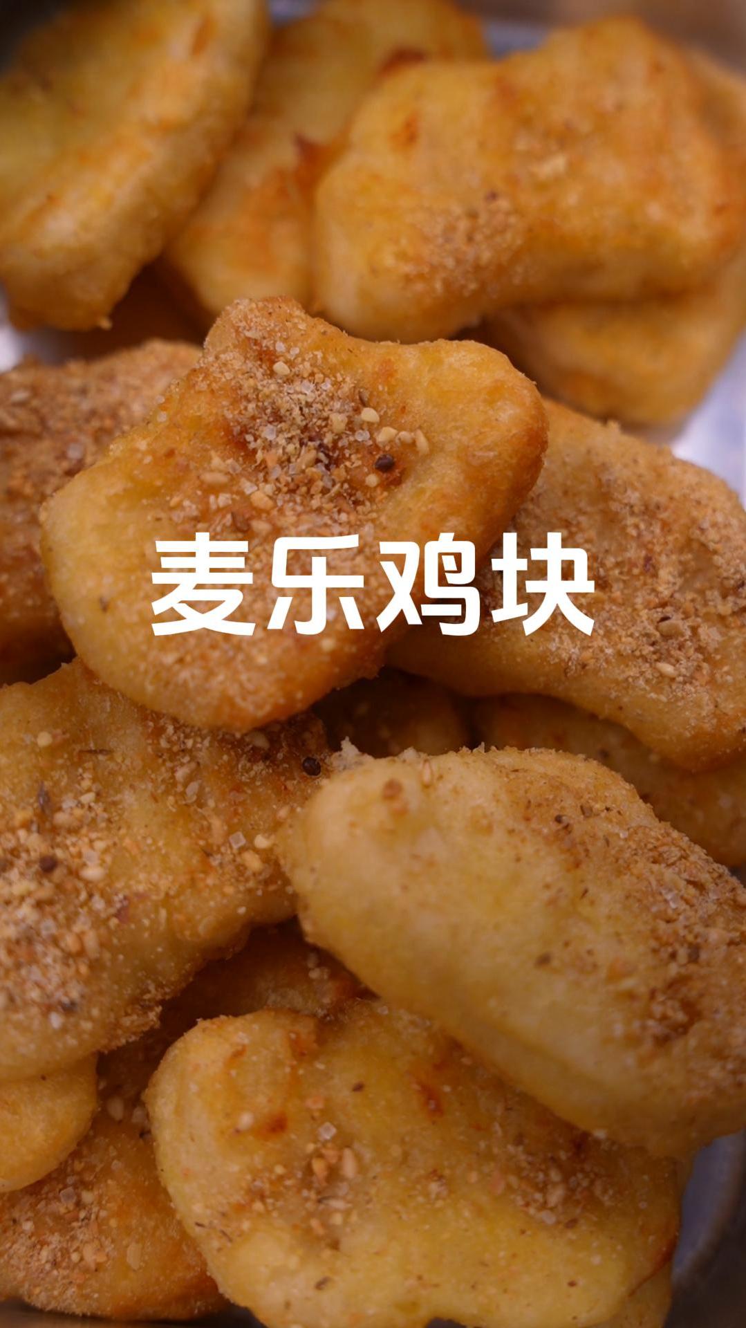 只要有鸡块,就能做出麦肯基同款麦乐鸡块,做法简单