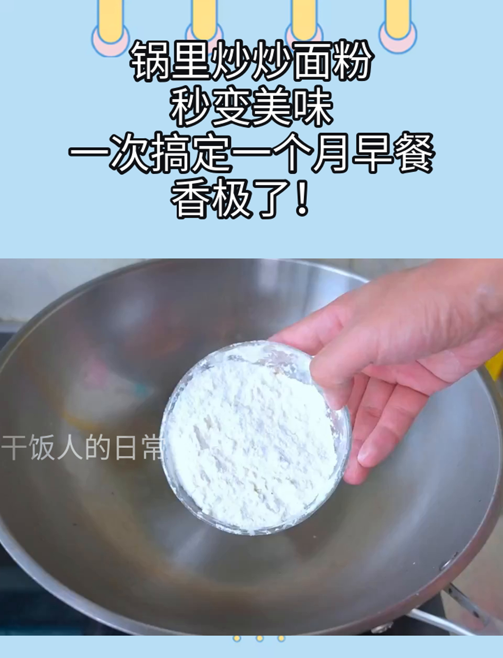 锅里炒炒面粉,秒变美味,一次搞定一个月早餐,香极了!