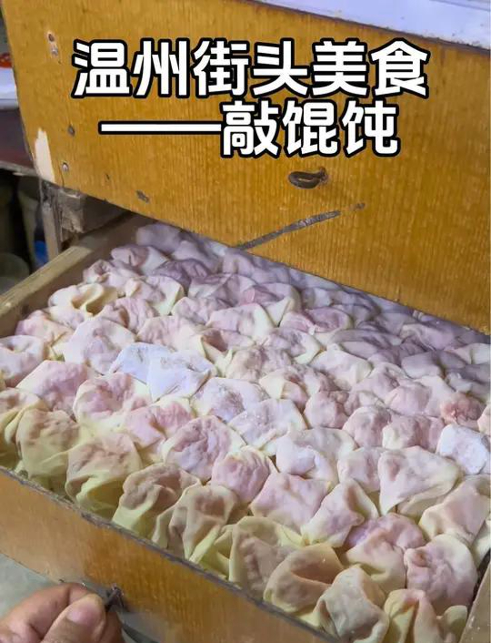 温州街头老式敲馄饨温州街头敲敲馄饨,满满的料。生烫肉才是灵魂