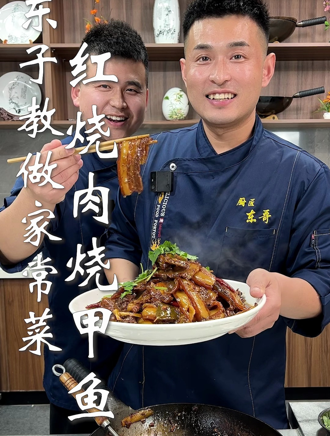 东子教做家常菜,红烧肉烧甲鱼