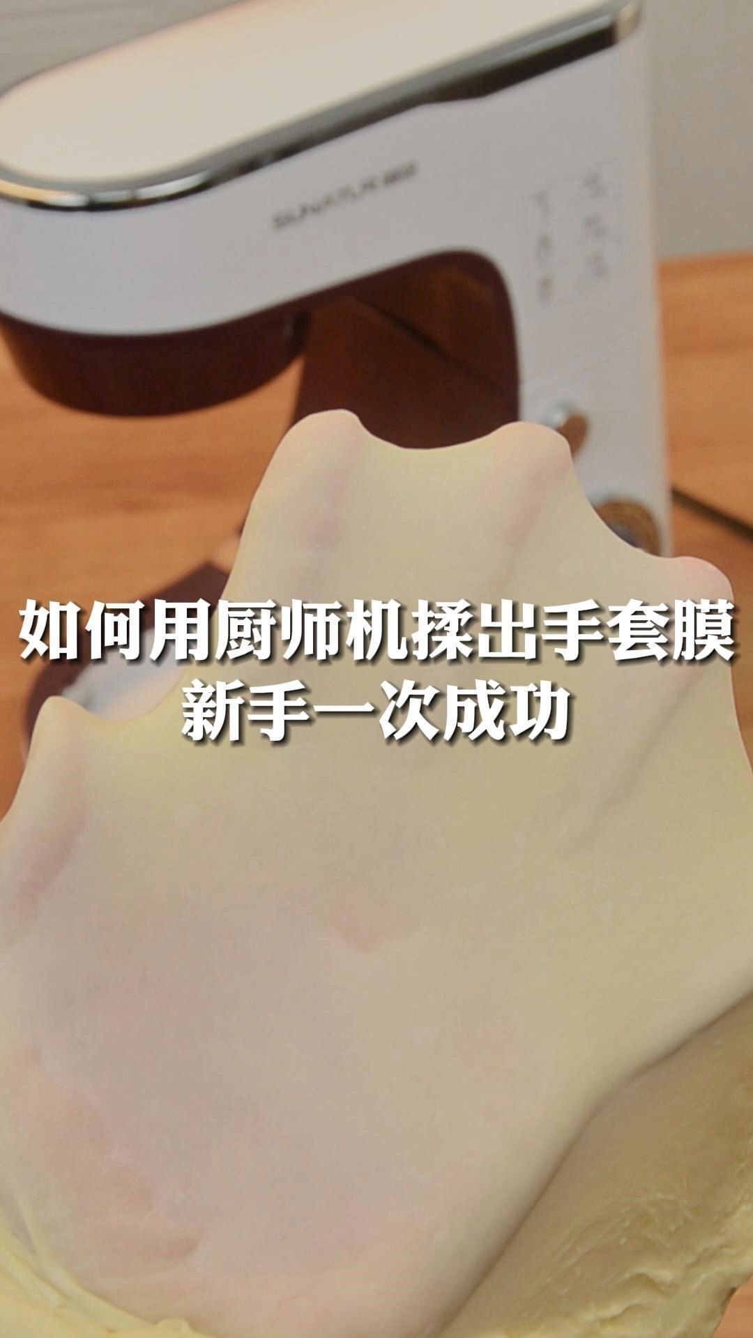 烘焙新手不看后悔!超详细手套膜厨师机教程
