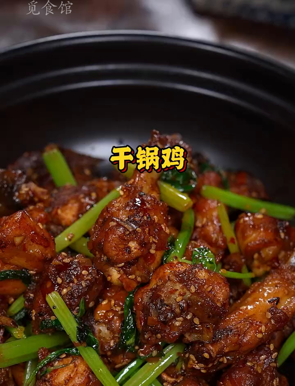 干锅鸡简单做法,香味扑鼻,快学起来!