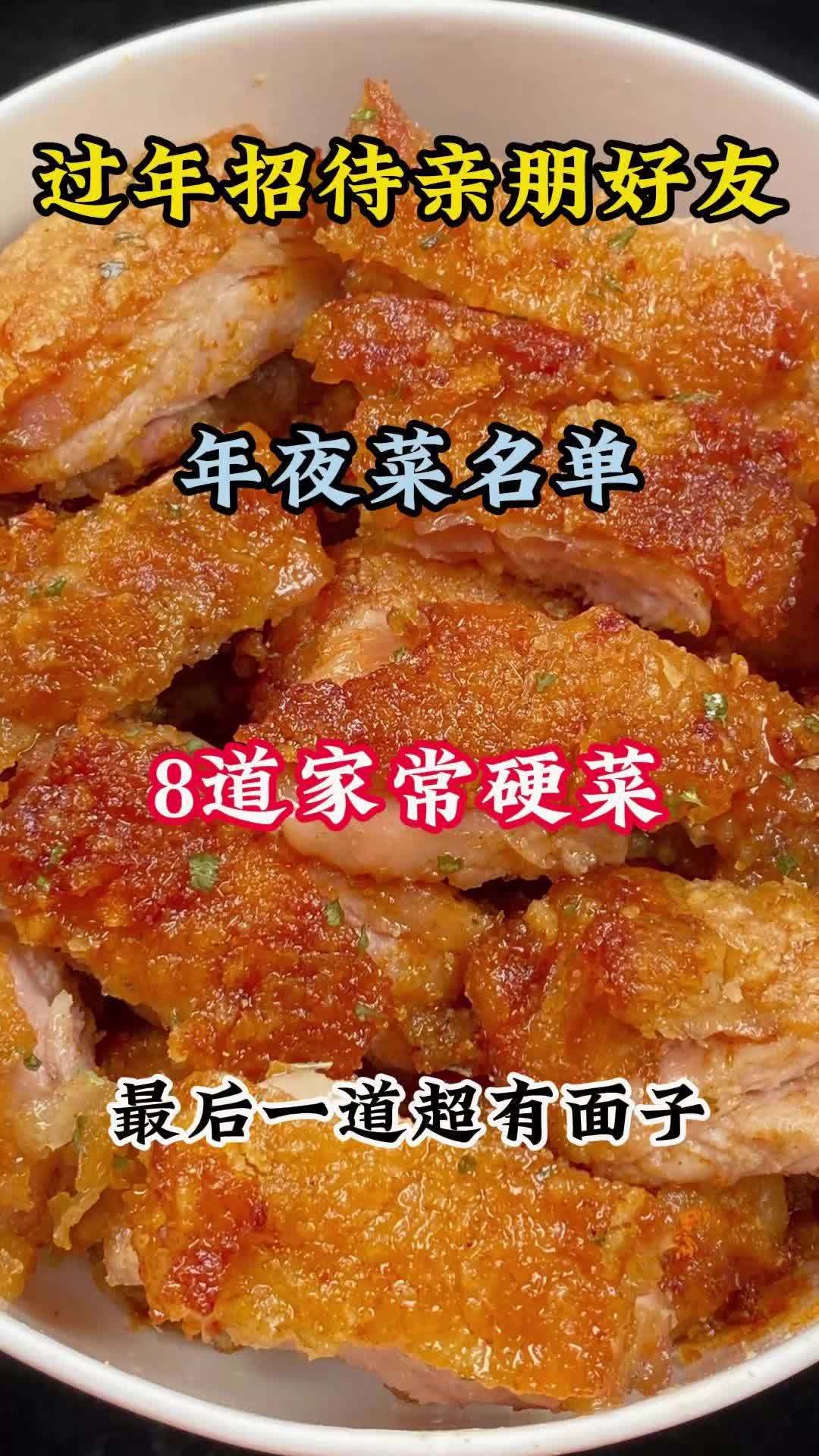 年夜菜名单的8道家常硬菜