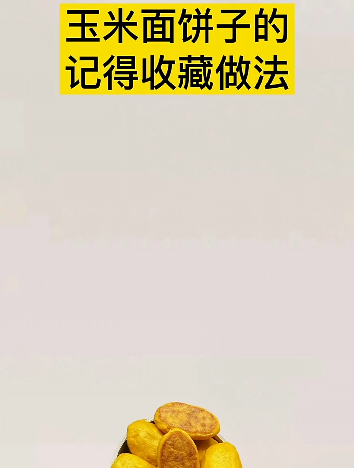 玉米面饼子,记得收藏做饭