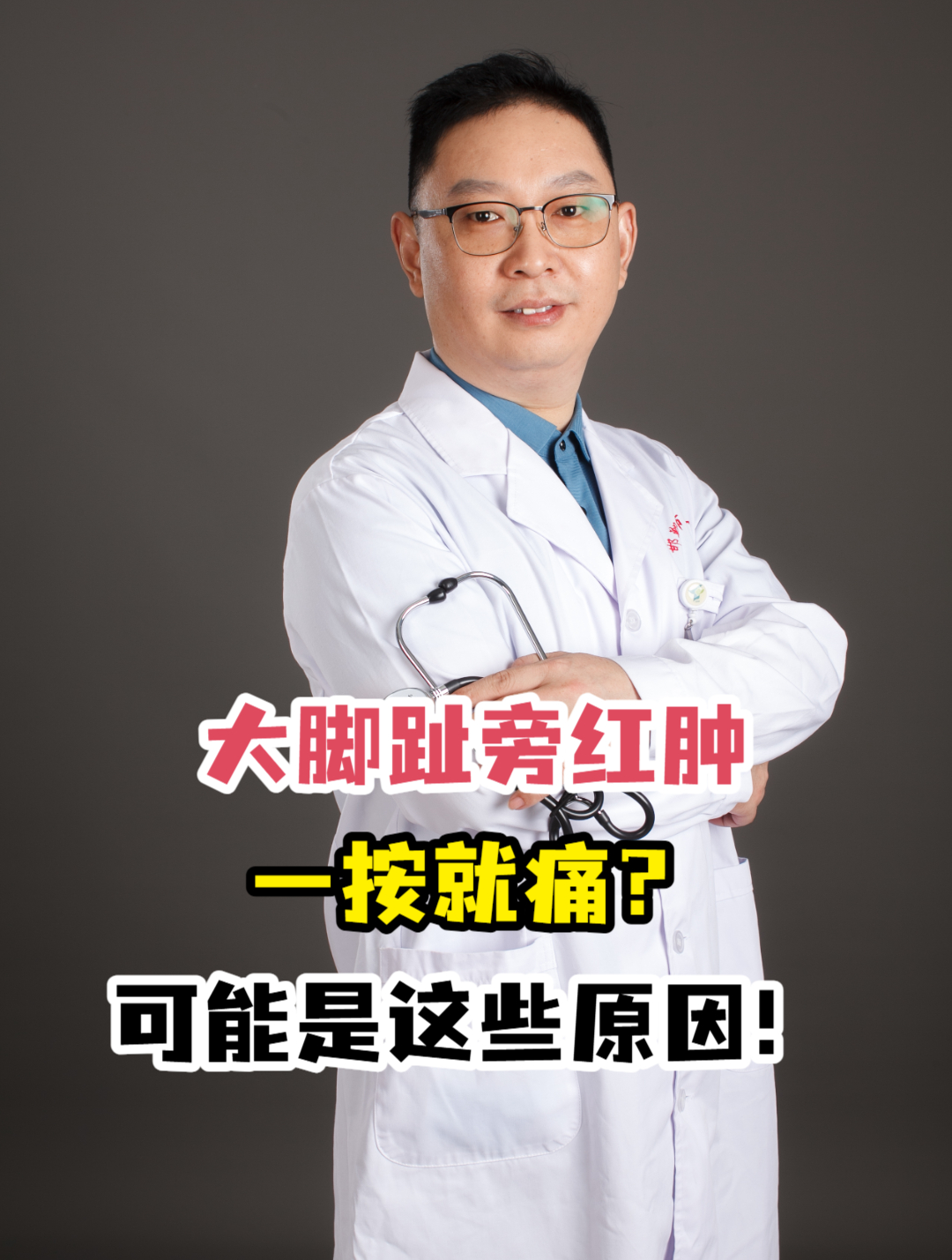大脚趾旁红肿一按就痛?可能是这些原因!