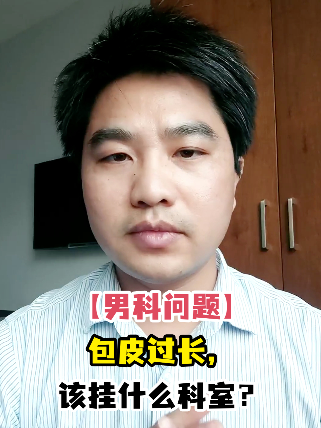 「男科问题」包皮过长,该挂什么科室?