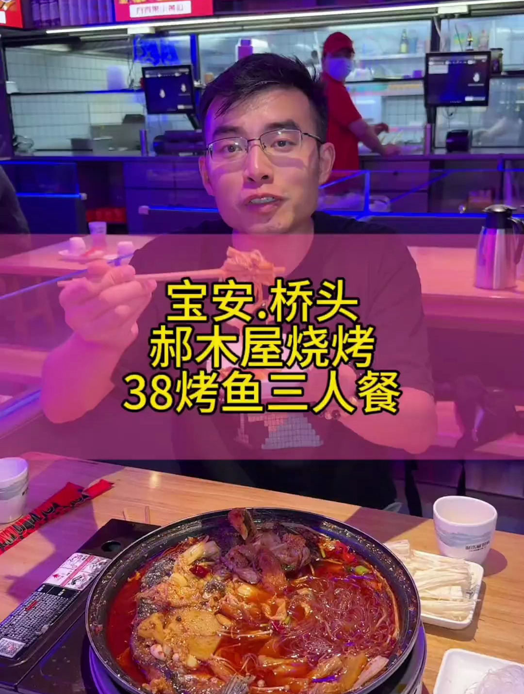 宝安桥头这家郝木屋烧烤,三个人只要38就能吃烤鱼了,赶快冲呀!