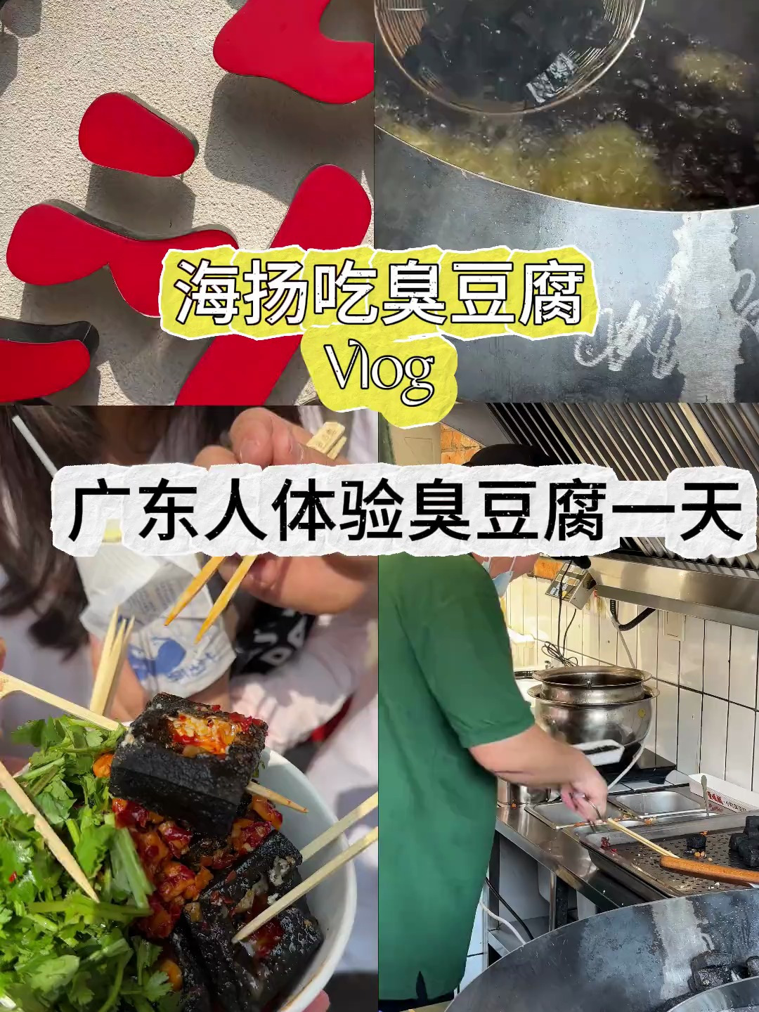 闻起来臭,吃起来香的长沙臭豆腐,它来咯