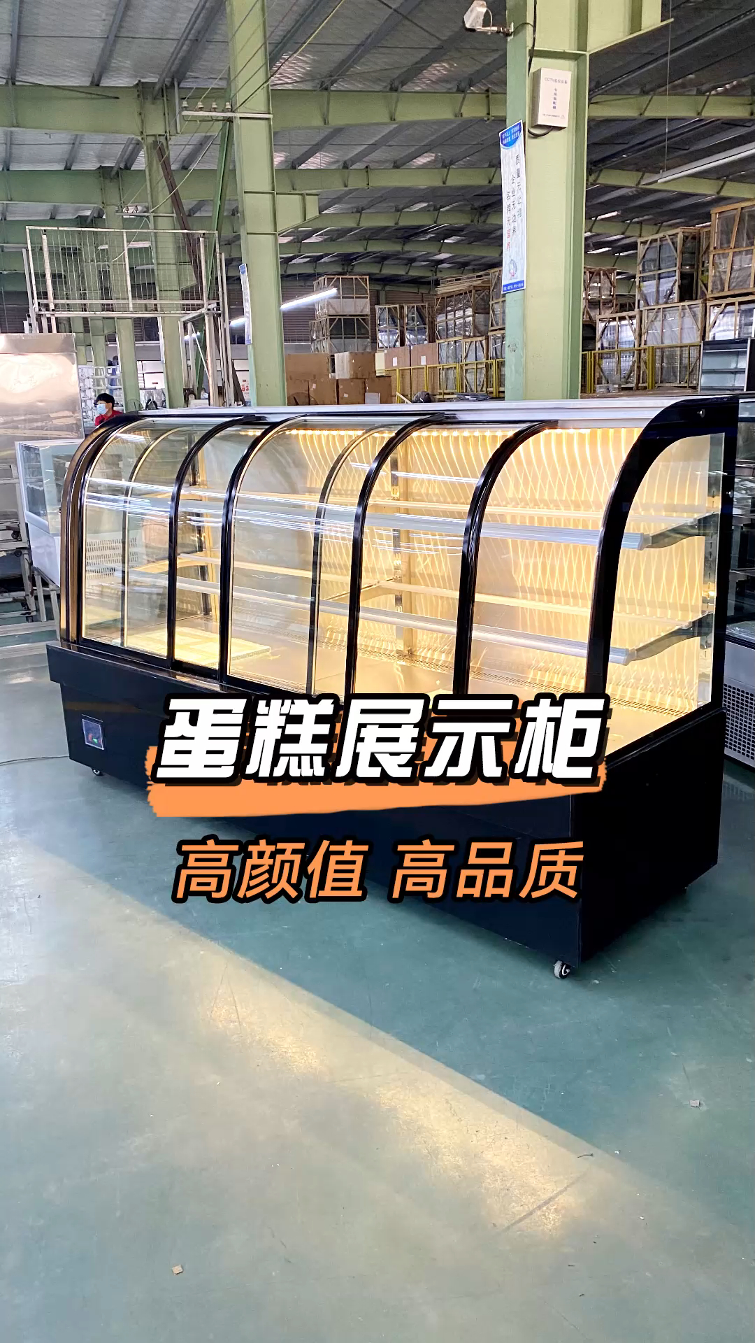 蛋糕冷藏展示柜,颜值超高