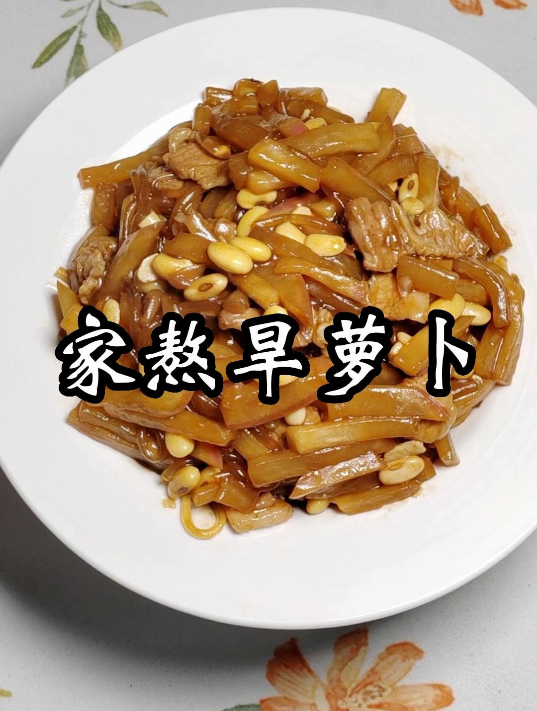 天津老味家常菜,家熬旱萝卜