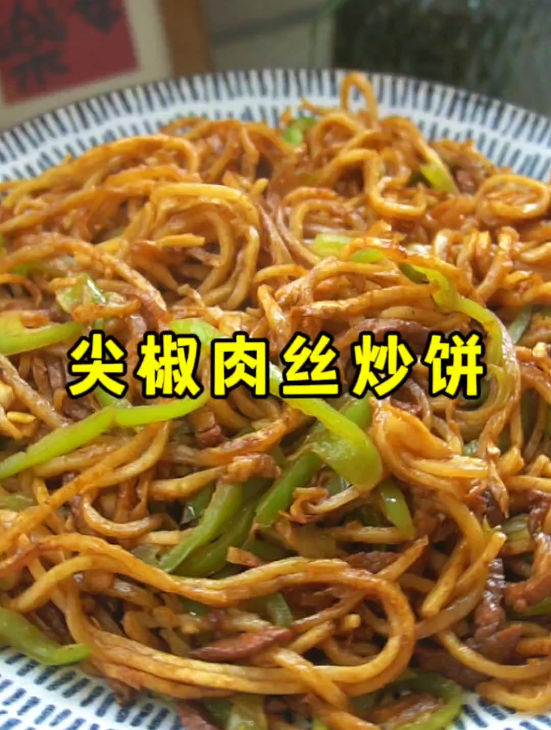 这个尖椒肉丝炒饼,味道真的绝了