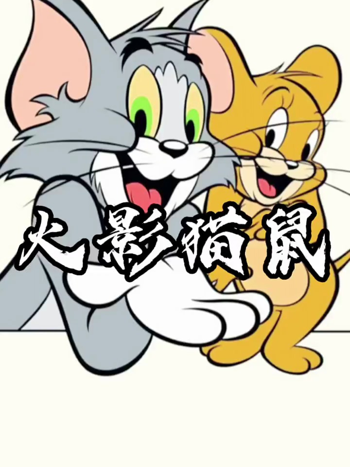 猫和老鼠 火影忍者