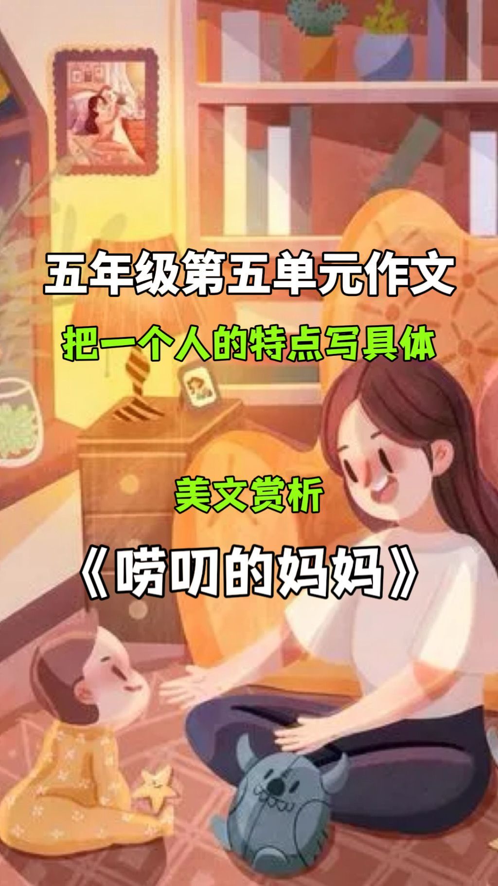 五年级第五单元作文把一个人的特点写具体,唠叨的妈妈