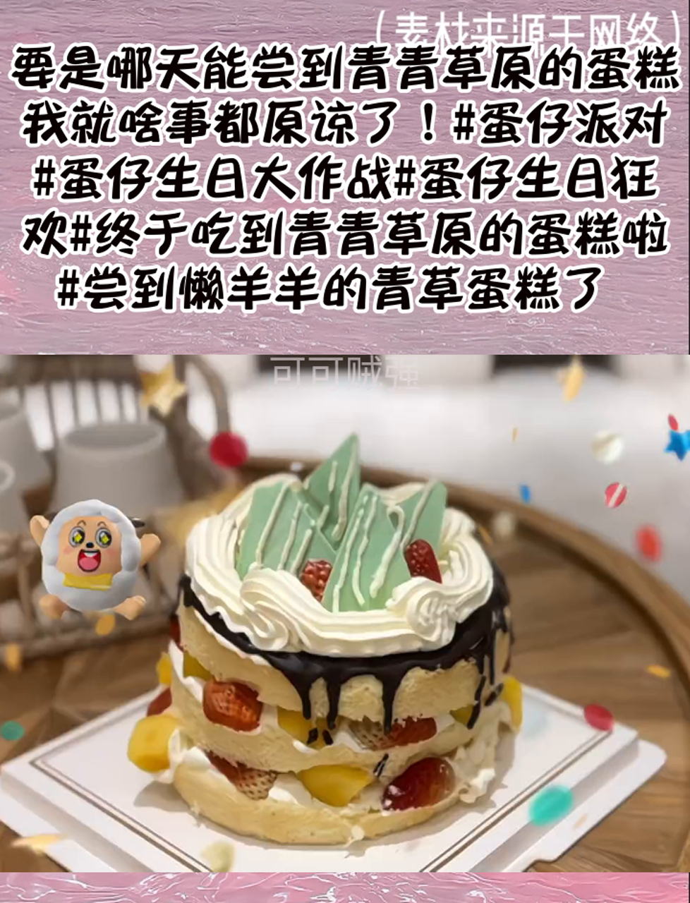 要是哪天能尝到青青草原的蛋糕,我就啥事都原谅了!蛋仔派对 蛋仔生日大作战 蛋仔生日狂欢 终