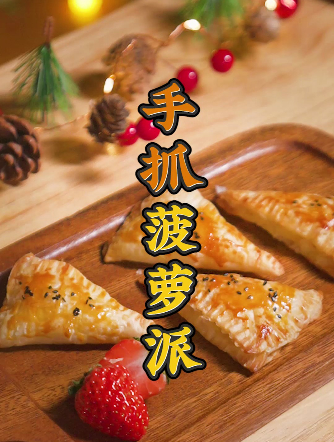 麦当劳菠萝派秘方!包教包会!小孩都馋哭了!