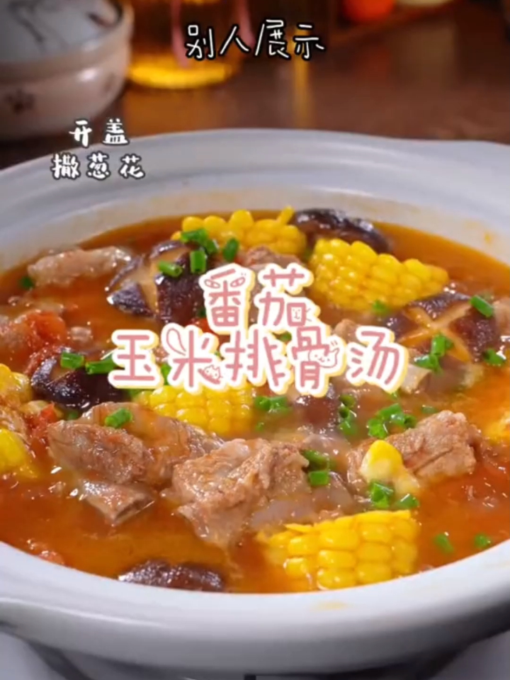 今天喝番茄玉米排骨汤!
