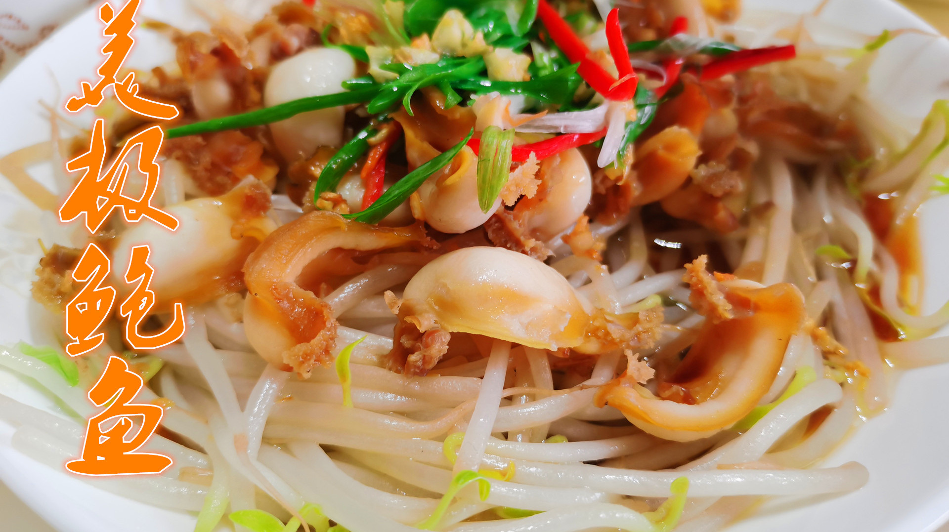 鲍鱼最鲜美最简单的做法 简单几步做出美味的宴客菜 好吃又好看