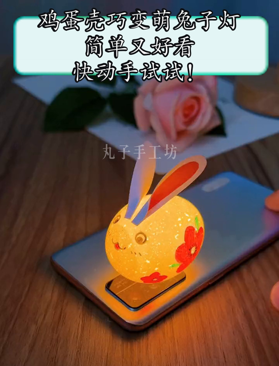 鸡蛋壳巧变萌兔子灯,简单又好看,快动手试试!