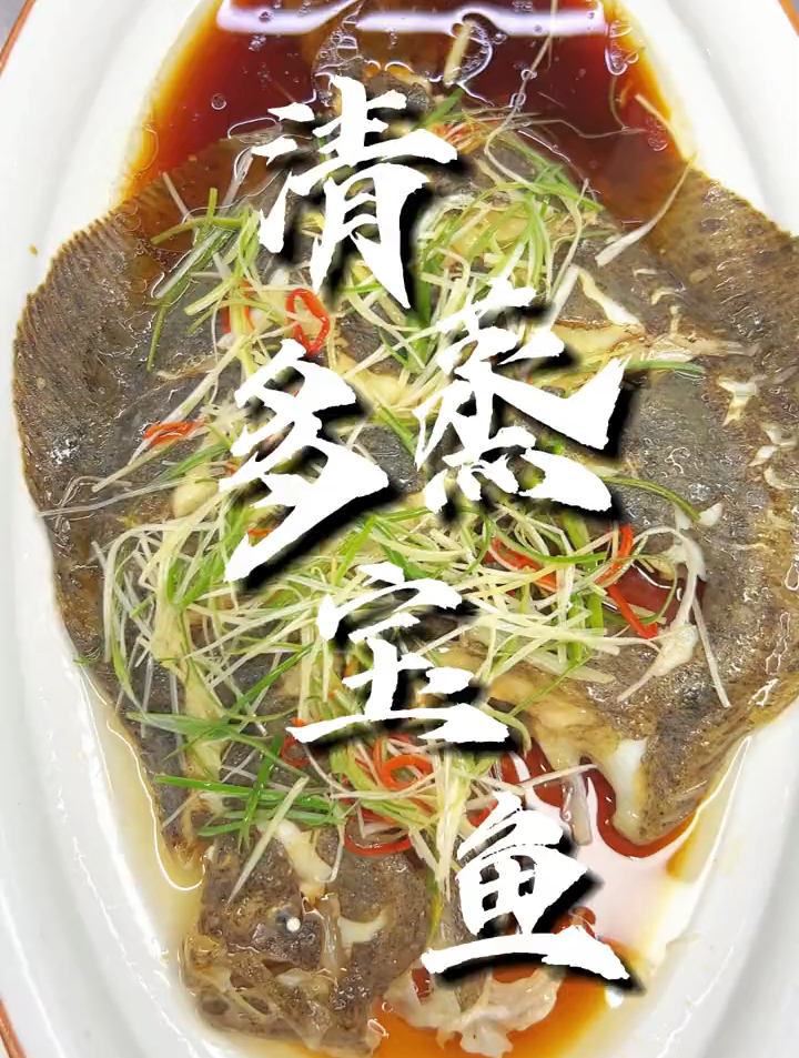 多宝鱼最好吃的做法,清蒸多宝鱼