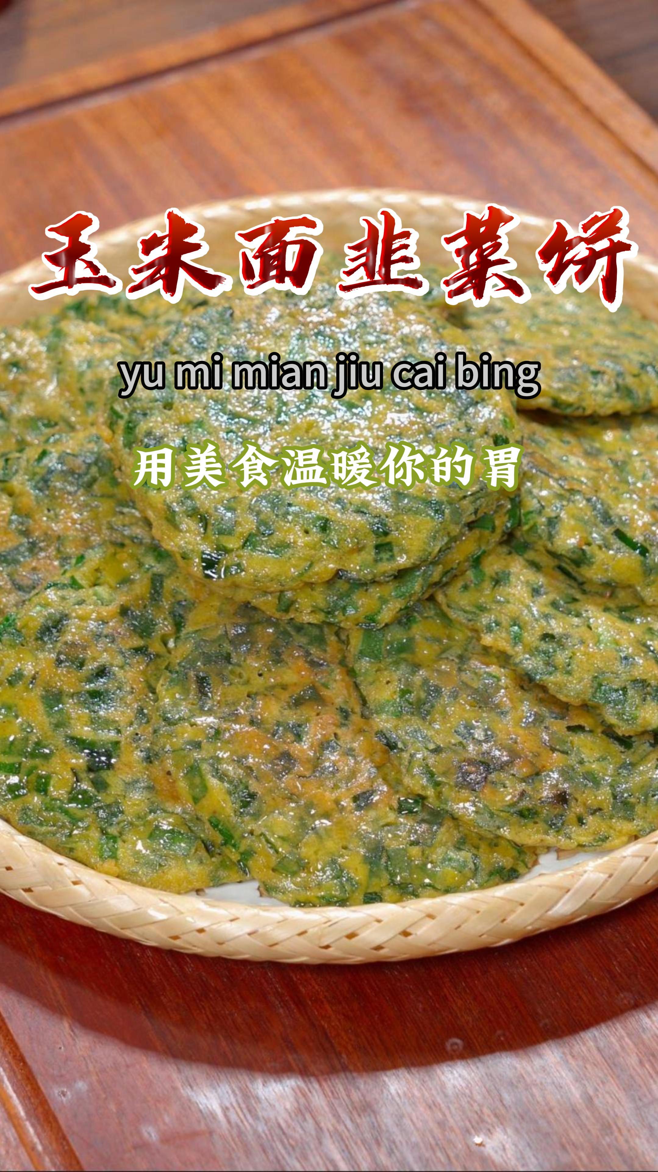 往韭菜里倒入玉米面,就会做出好吃的韭菜饼,能当菜还能当主食～
