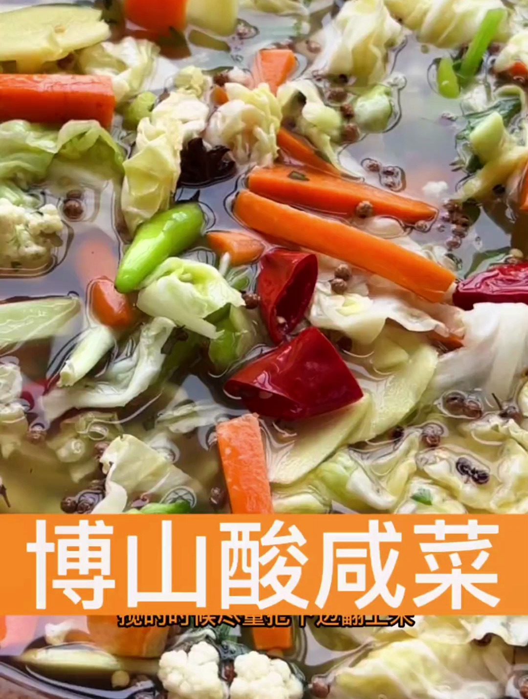 夏天离不开的就是博山酸咸菜,酸脆爽口,酸辣开胃!