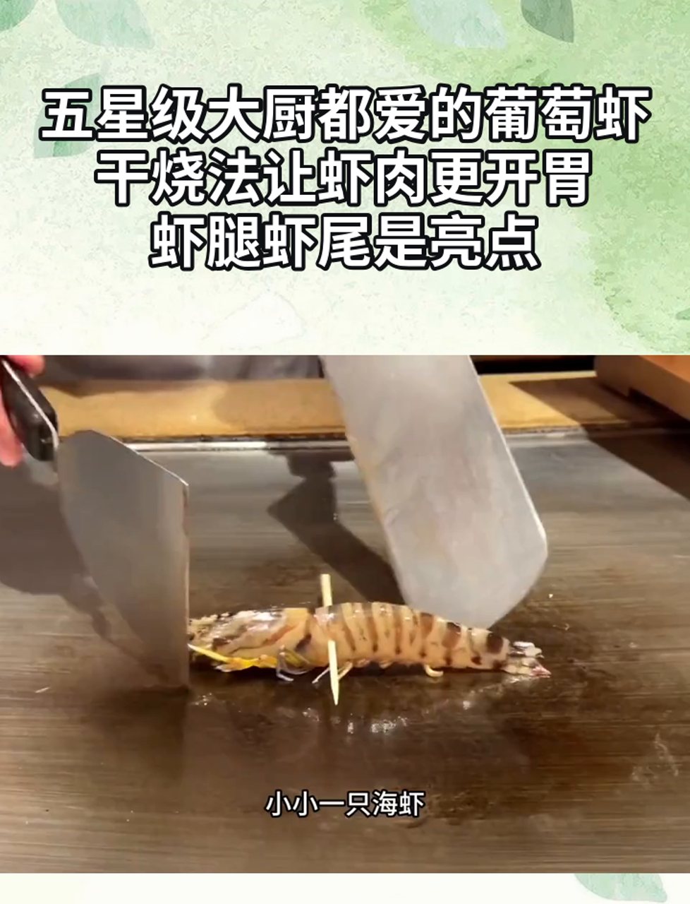 五星级大厨都爱的葡萄虾,干烧法让虾肉更开胃,虾腿虾尾是亮点