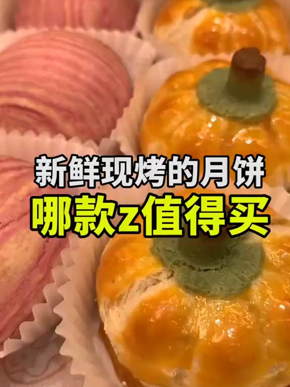 新鲜现烤的月饼,好吃还不胖～你最爱吃哪款?