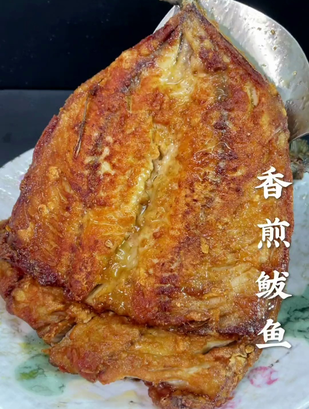 煎鲅鱼、真好吃!