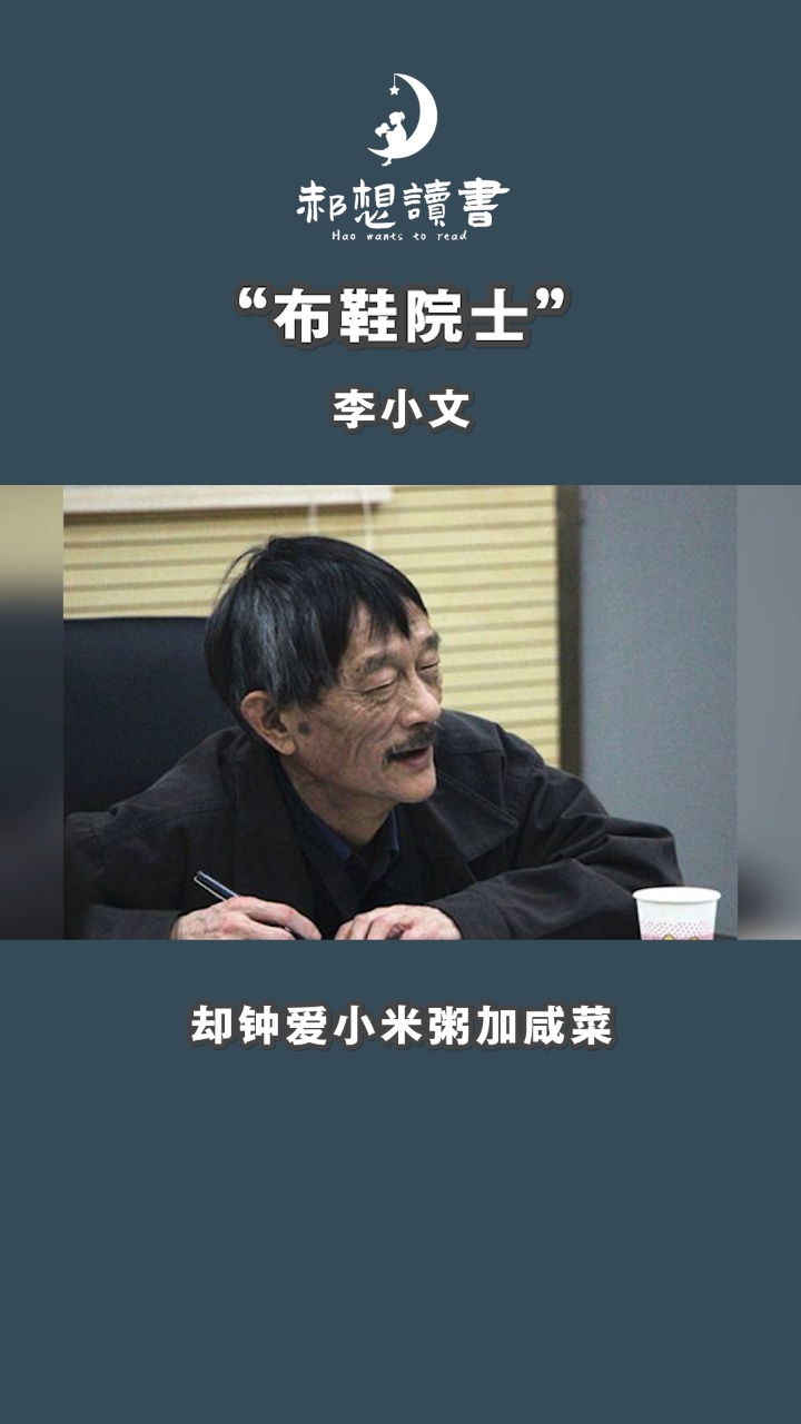 布鞋院士李小文,钟爱咸菜小米粥,每天一斤二锅头,培养160名博士