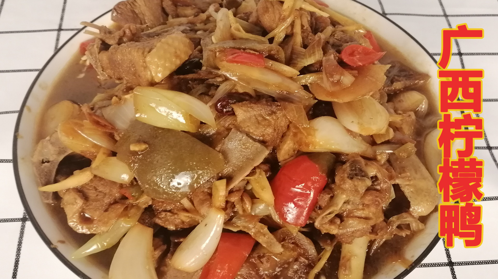 广西柠檬鸭传统做法,配料明确做法详细,吃过一次念念不忘
