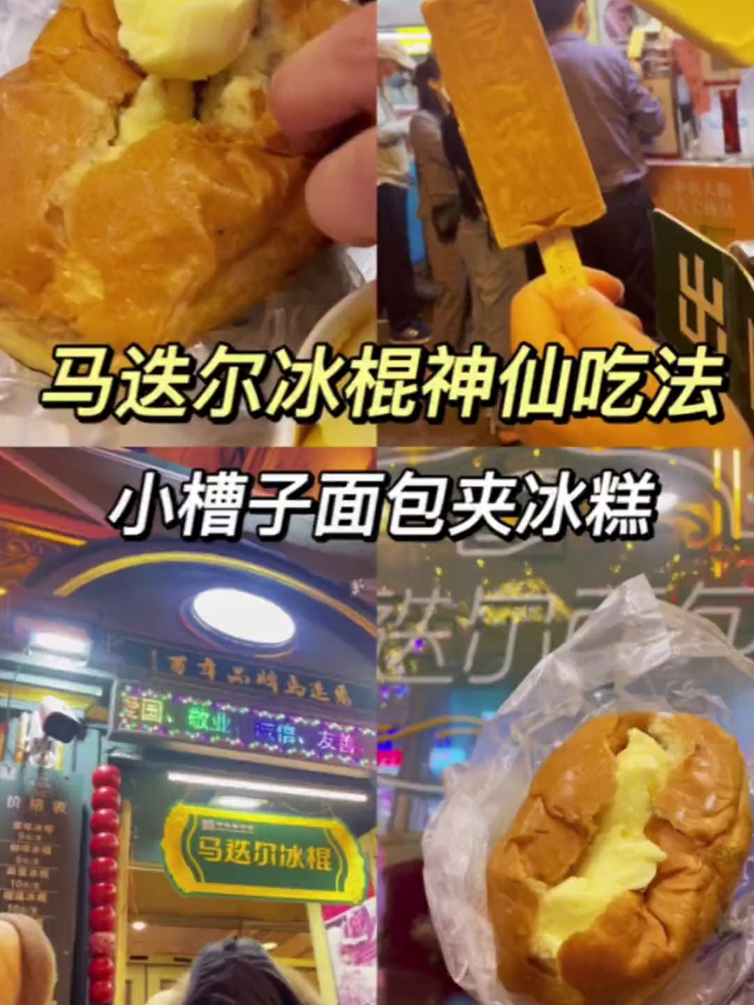 三块小槽子面包配上马迭尔冰糕,等于无限甜蜜吧!