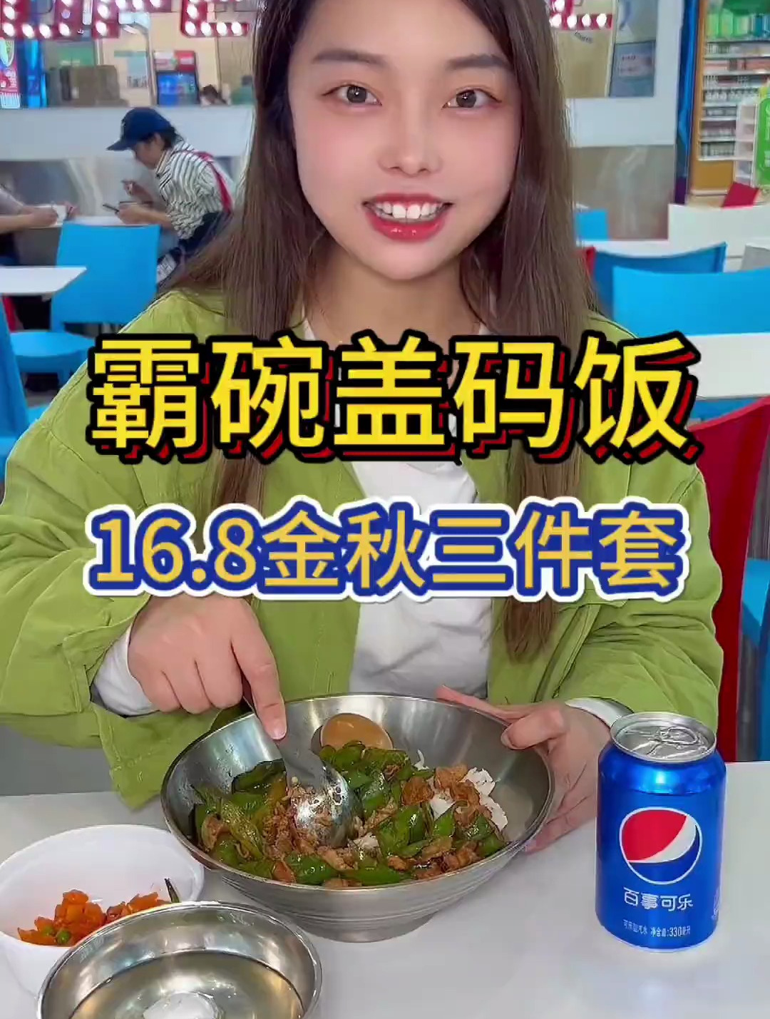 霸碗盖码饭这波16.8三件套太适合我们这种打工人了吧!