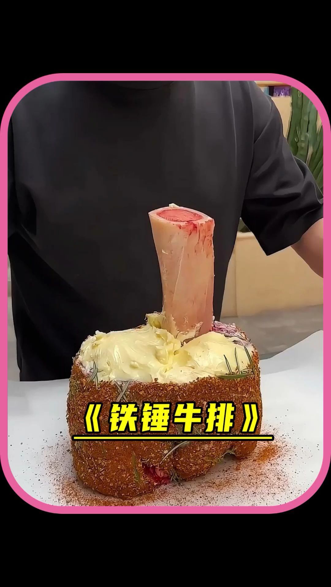 铁锤牛排的做法真是奇葩