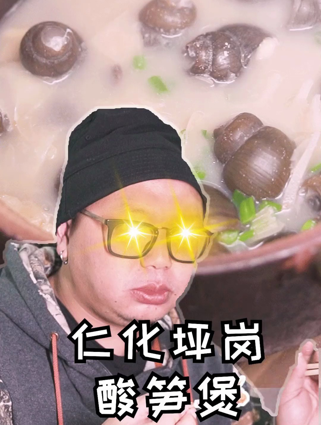!居然在仁化被粉丝逮到我吃好惹味的酸笋鸭脚煲