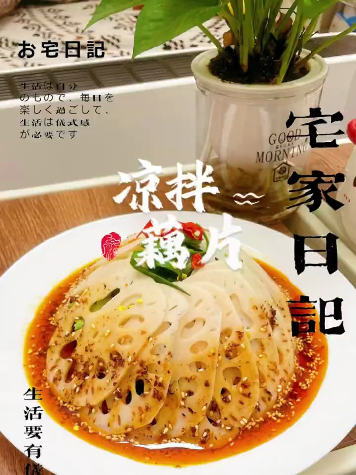 「挑战100道微波炉美食」第88道:凉拌藕片