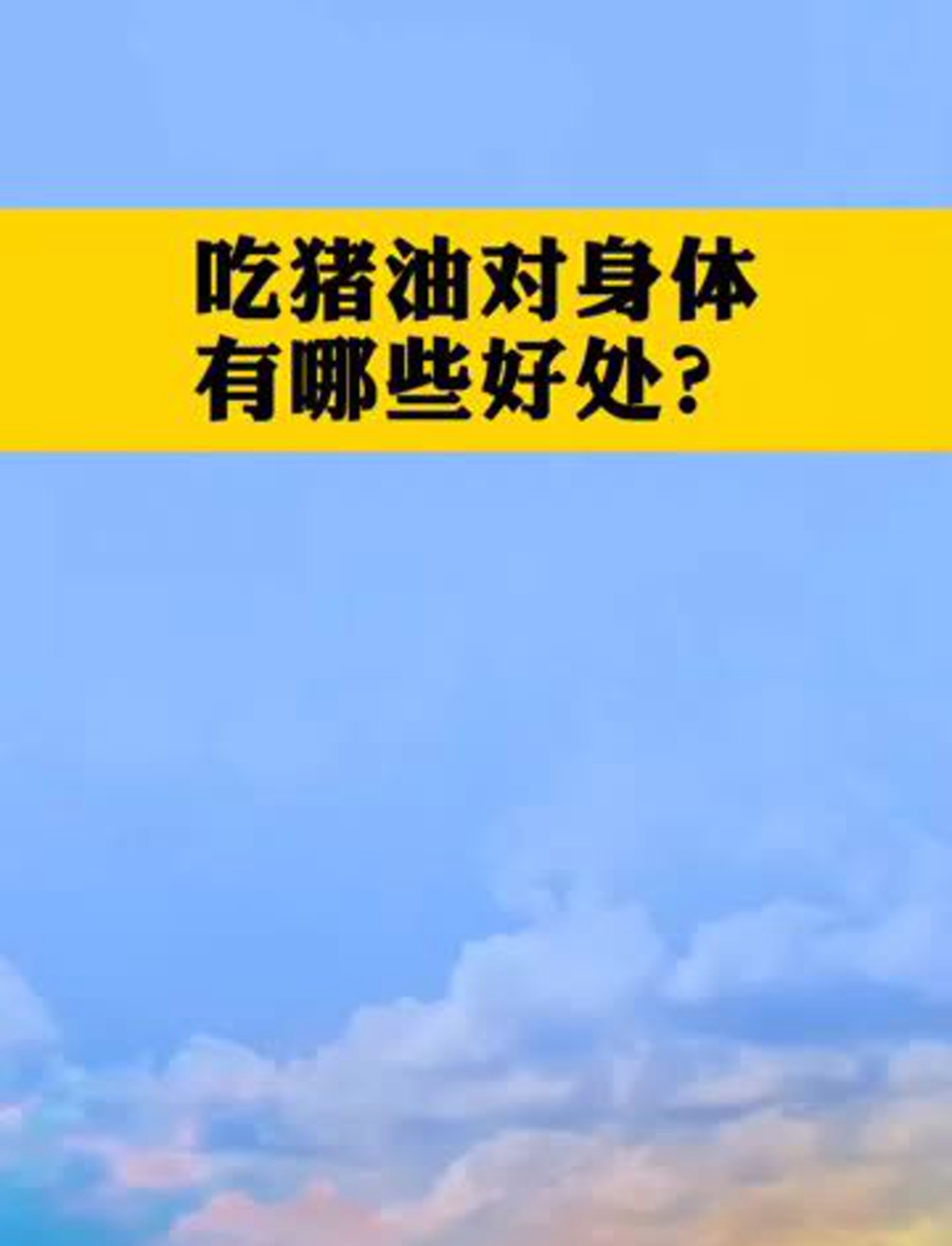 吃猪油对身体有哪些好处