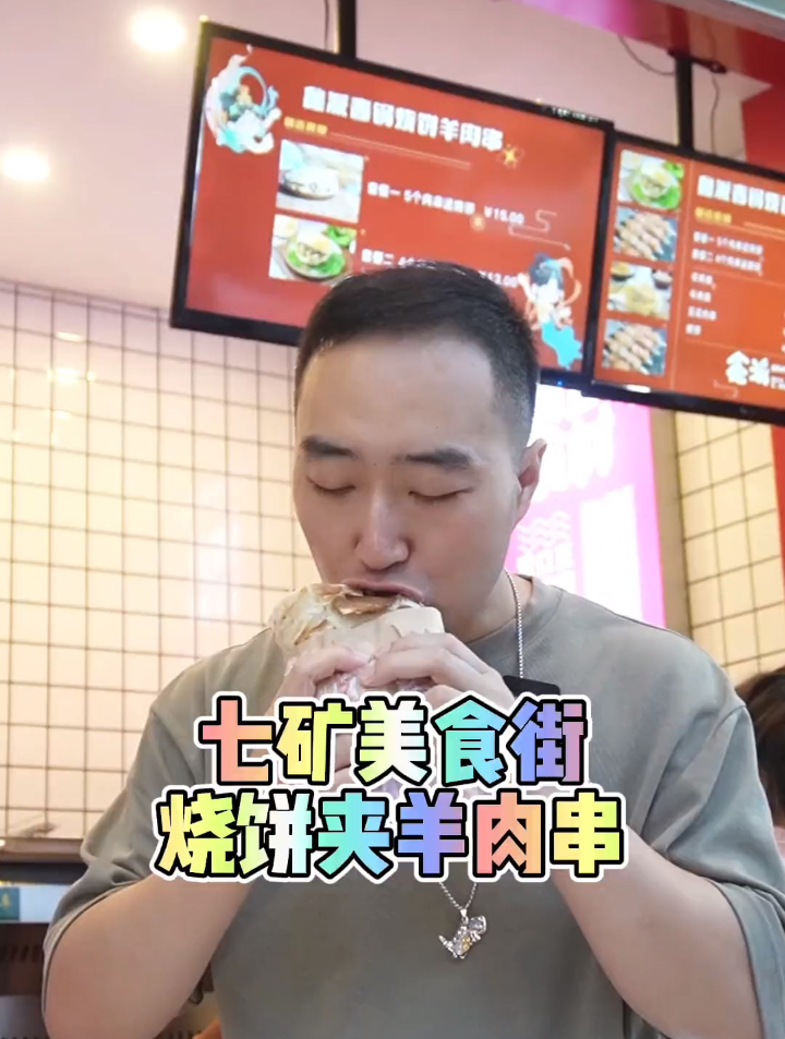 又发现一家好吃的美食,烧饼夹羊肉串