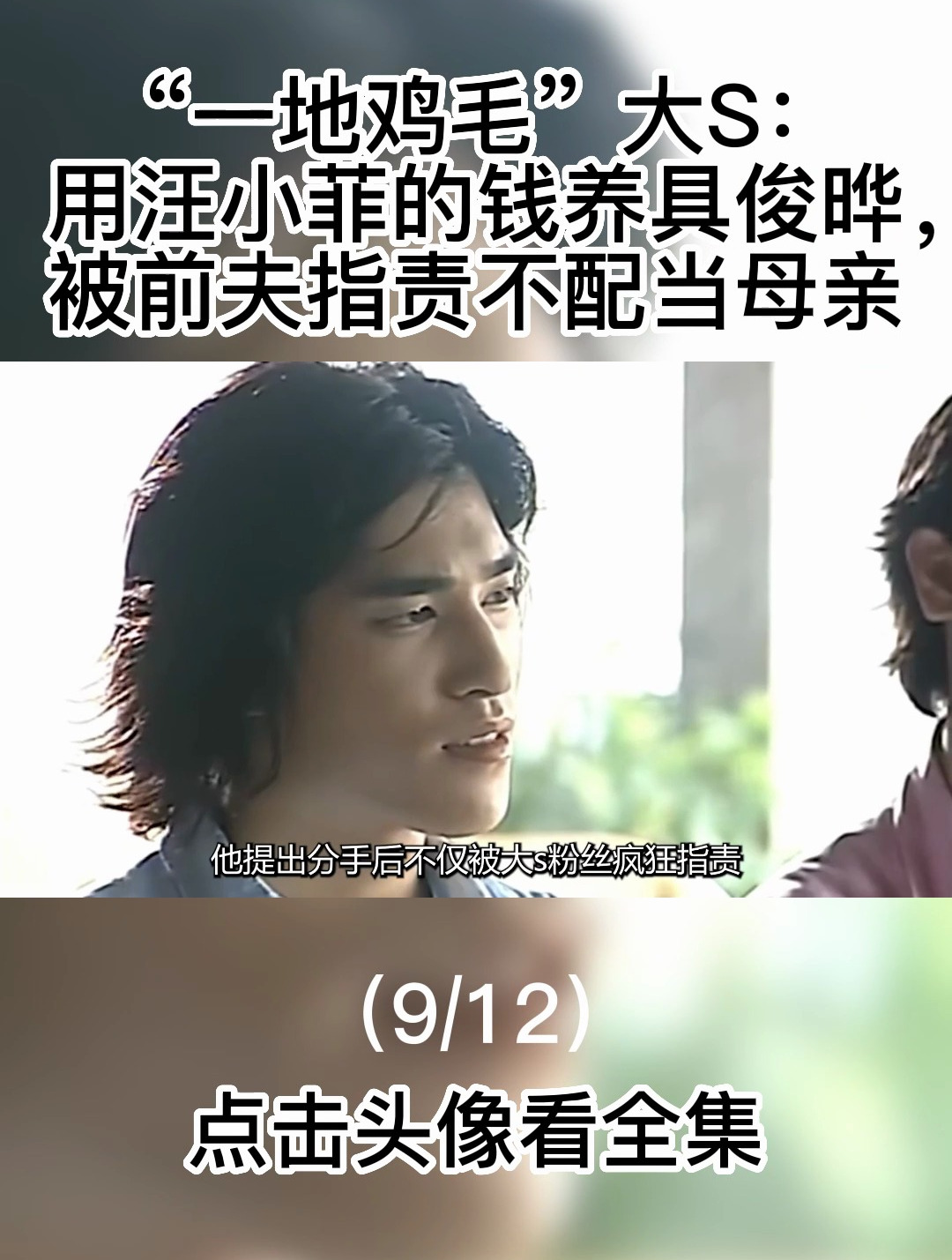 “一地鸡毛”大s:用汪小菲的钱养具俊晔,被前夫指责不配当母亲9