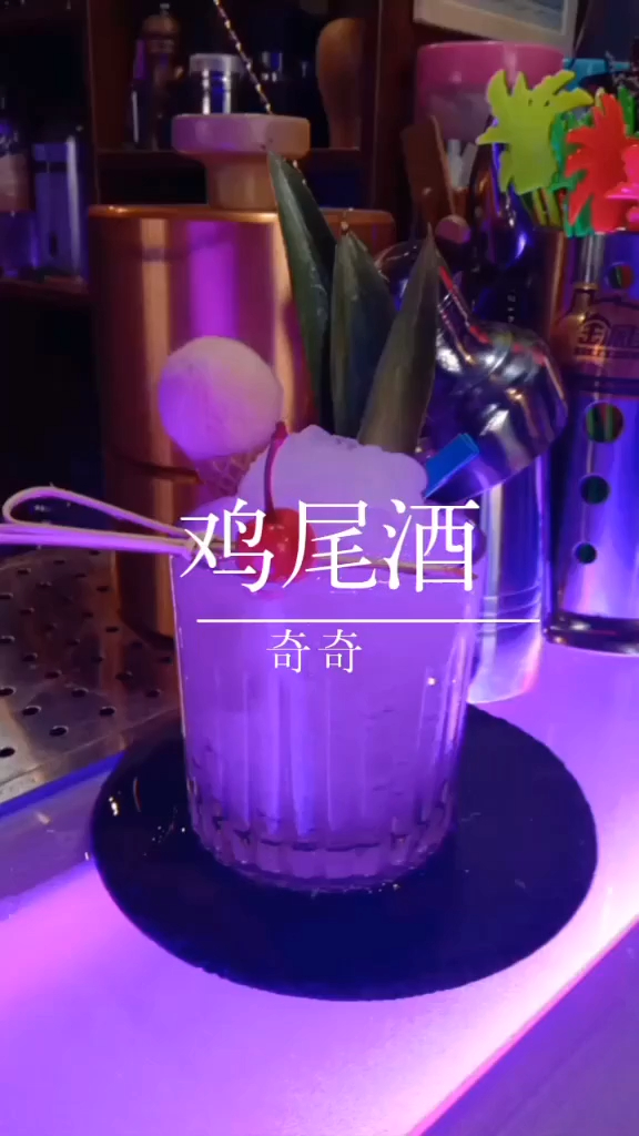 鸡尾酒奇奇,另一个配方就是60伏特加,90菠萝汁,60椰汁,一款冰沙类鸡尾酒
