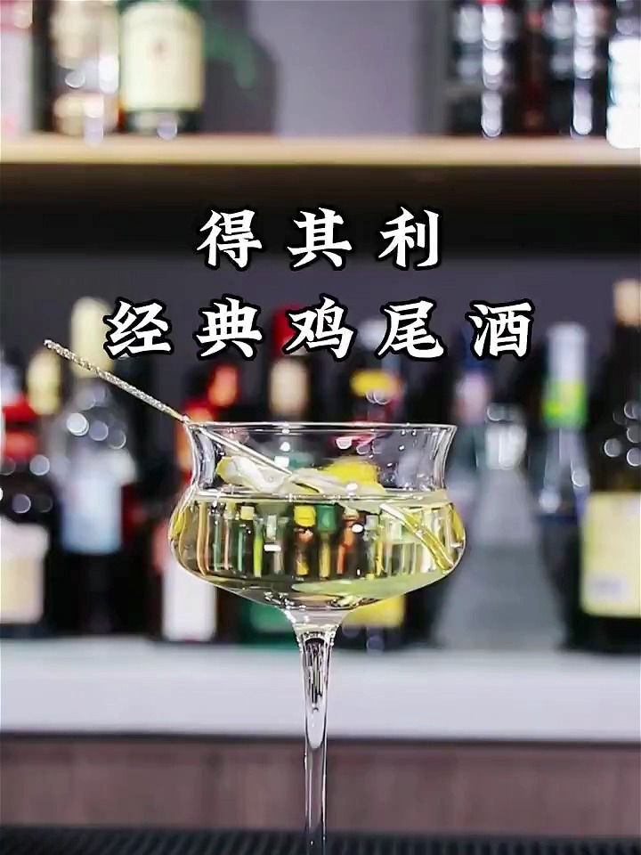 今天给大家带来一款经典的鸡尾酒:得其利鸡尾酒(Daiquiri)