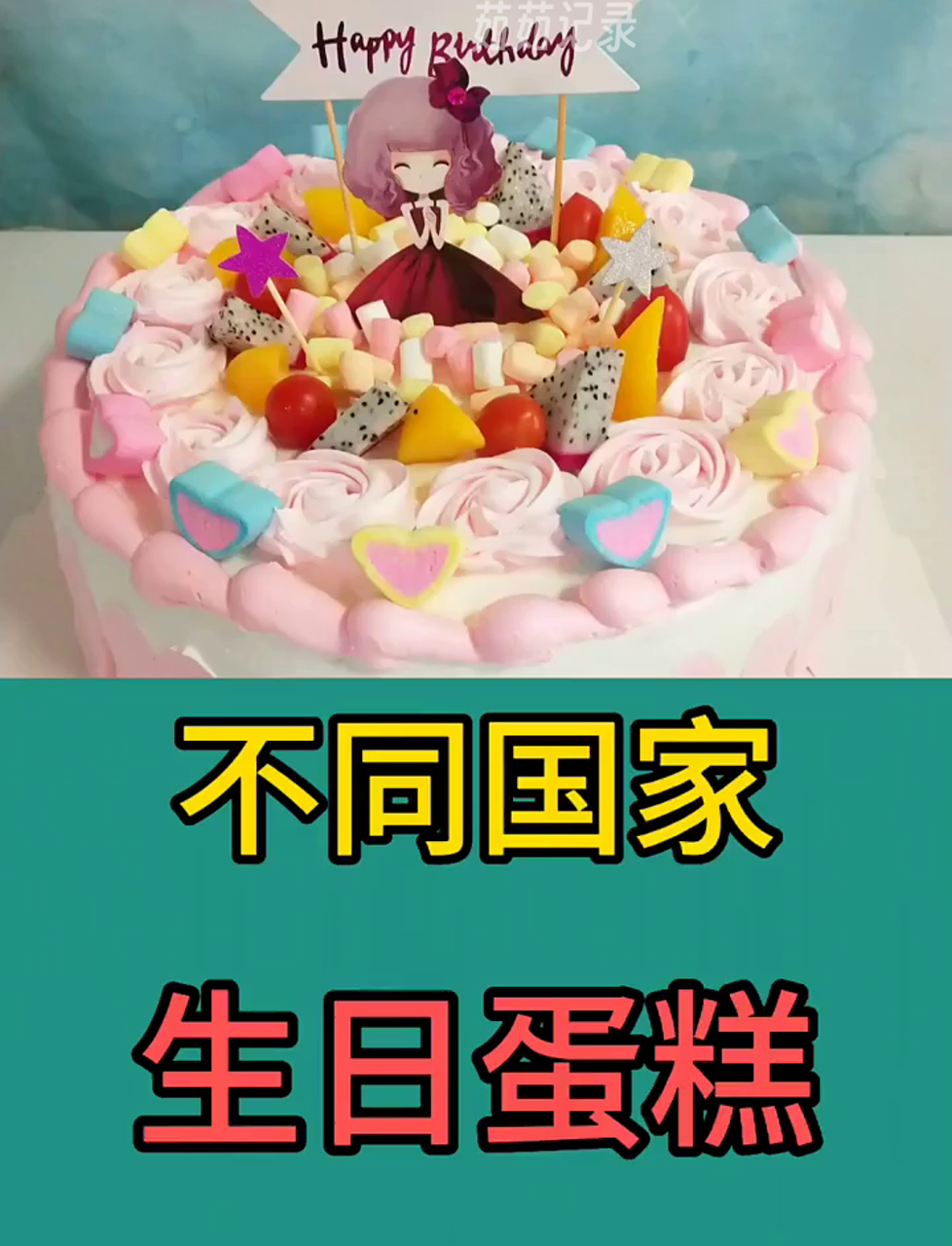 各国生日蛋糕大比拼,哪款最合你口味?