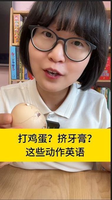 打鸡蛋挤牙膏这些动作的英语怎么说?